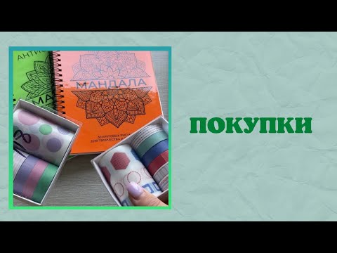 Видео: Покупки | обзор новой раскраски | процесс раскрашивания | маркеры | скотчи | раскрашиваем мандалы
