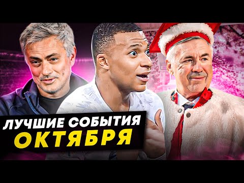 Видео: Актер Мбаппе, добряк Моуринью, Анчелотти - доктор наук | ЛУЧШИЕ СОБЫТИЯ ОКТЯБРЯ
