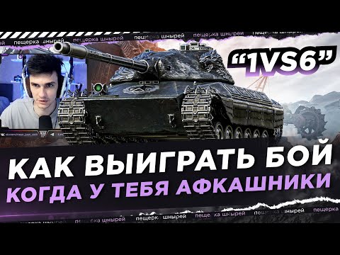Видео: КАК ВЫИГРАТЬ БОЙ В НАТИСКЕ? КОГДА У ТЕБЯ ПОЛОВИНА КОМАНДЫ АФКАШНИКИ? ПО СУТИ "1 ПРОТИВ 6"