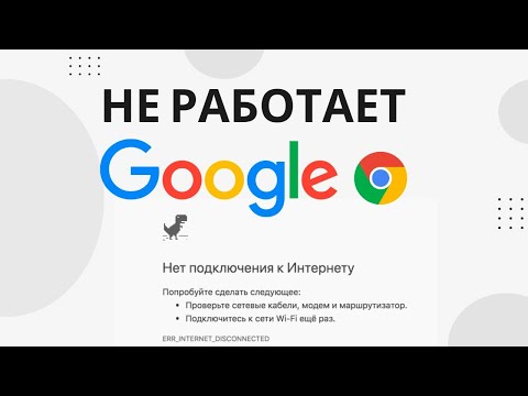 Видео: Не работает Гугл Хром и появляется ошибка