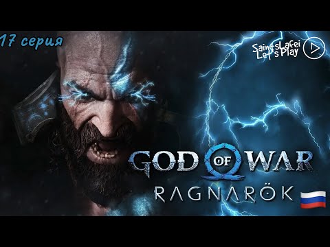 Видео: Просьба Фреи ➣ God of War: Ragnarök ➣ #17 