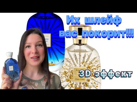 Видео: Atelier des Ors - парфюмы с 3D эффектом!