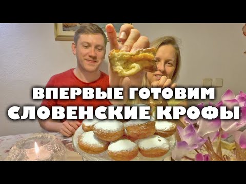 Видео: Словенские КРОФЫ: как их приготовить? Наш первый опыт