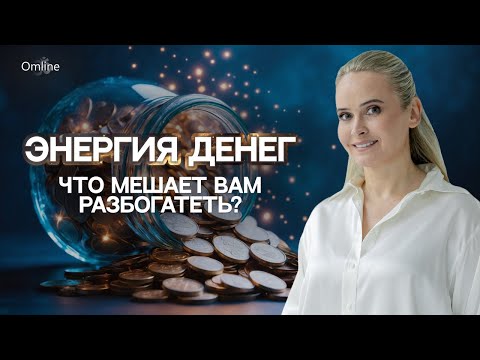 Видео: Энергия денег: что мешает вам разбогатеть? Как убрать негативные программы и притянуть деньги?