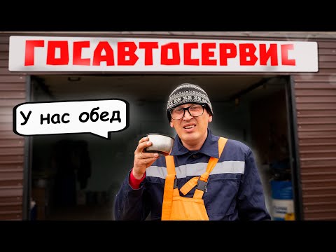 Видео: ГОСАВТОСЕРВИС
