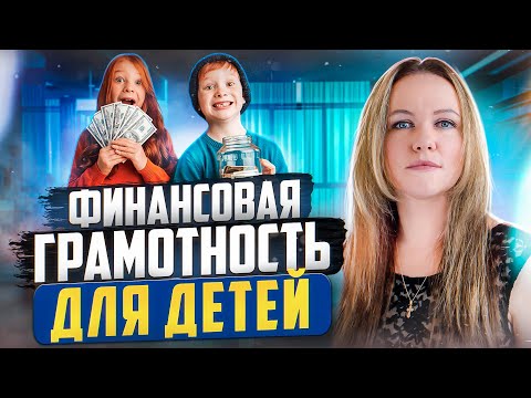 Видео: Как Воспитать Ребенка Богатым и Успешным Человеком (ВАЖНЫЕ НАВЫКИ)
