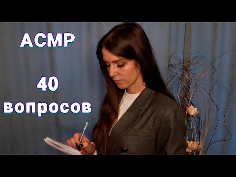 Видео: АСМР 40 ❓вопросов ❓для исследования✨ Ролевая игра тихим голосом и шепотом/ASMR 40 questions