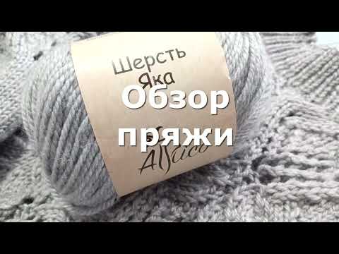 Видео: Обзор пряжи Шерсть Яка от Атрико. 🧶🧶🧶 Плюсы и минусы. ✔️Стала бы покупать еще? ⁉️