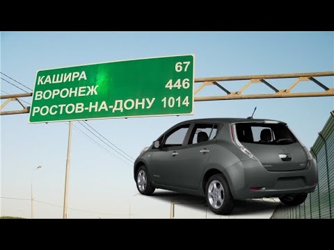 Видео: Москва - Воронеж - Ростов-на-Дону на электромобиле NISSAN LEAF (Электроблудняк, часть 2)