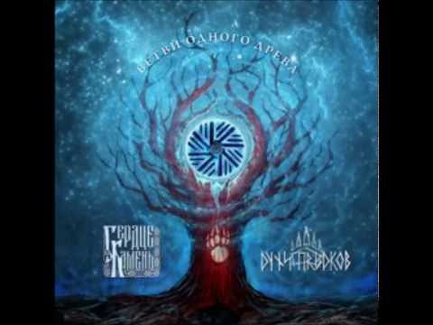 Видео: Serdce-Kamen -- Beysya, Serdce-Kamen! (Сердце-Камень -- Бейся, Сердце-Камень!)