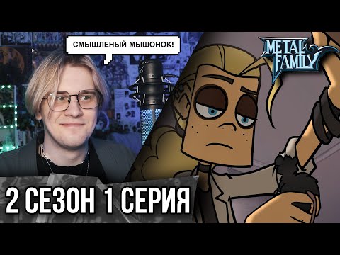 Видео: Metal Family 1 Серия 2 сезон ! Реакция Кудрика