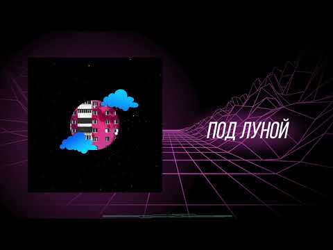 Видео: DK - Под луной (Премьера трека 2020)