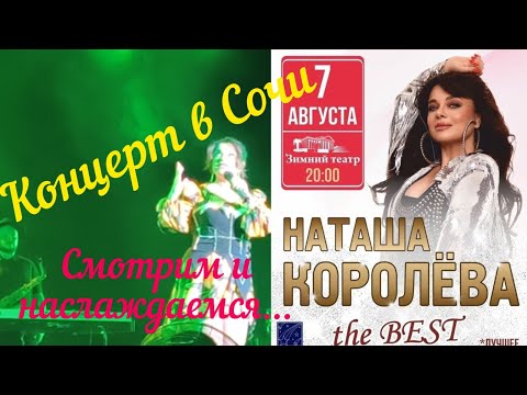Видео: Концерт НАТАЛЬИ КОРОЛЕВОЙ. СОЧИ. Зимний театр. 7 августа 2025.