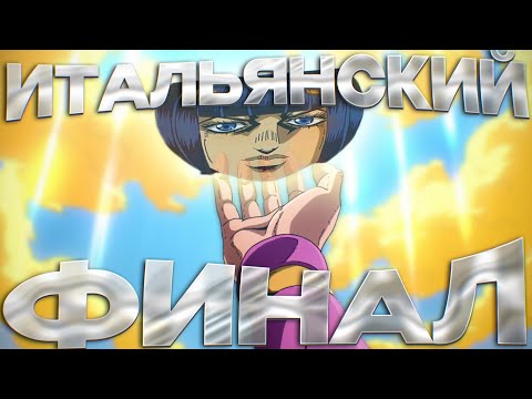 Видео: ЖОЖО побеждает МАФИОЗНИКОВ | Арка Золотой Ветер часть 2