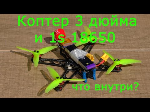 Видео: Коптер 3 дюйма 1s 18650, что внутри?