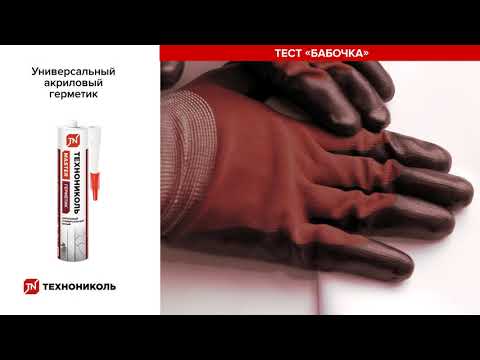 Видео: Сравнительный обзор герметиков ТЕХНОНИКОЛЬ