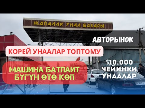 Видео: КОРЕЙ УНААЛАР ТОПТОМУ | БҮГҮН САТУУЧУ ДА АЛУУЧУ ДА ӨТӨ КӨП | МАШИНА БАЗАР ОШ | 06.10.2024