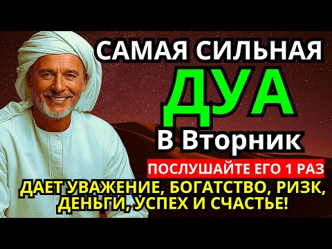 Видео: САМАЯ СИЛЬНАЯ Дуа во вторник Все желания сбываются! #дуа 