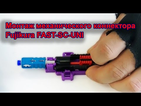 Видео: Монтаж механического коннектора Fujikura FAST-SC-UNI