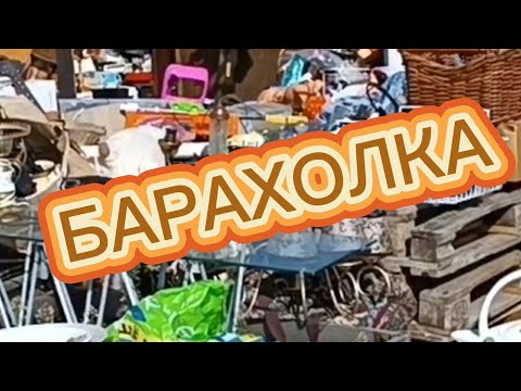 Видео: БЛОШИНЫЙ РЫНОК 🪗 В Подмосковье! КРУТЫЕ НАХОДКИ #антикварныйфарфор#