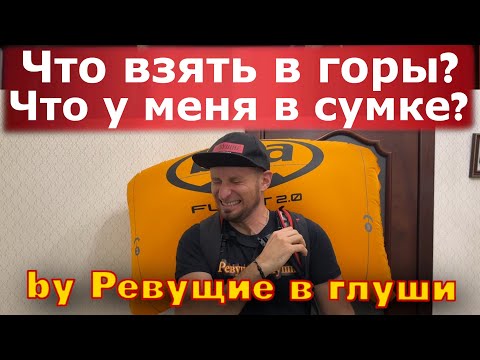 Видео: Что взять в горы на снегоходах? Что лежит в моей сумке!