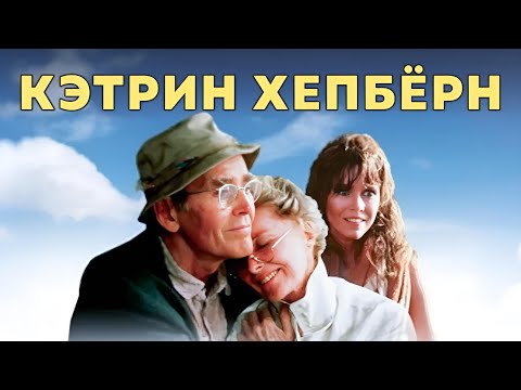 Видео: Кэтрин Хепбёрн | На золотом пруду (1981) Русская озвучка FULL HD Смотреть онлайн!