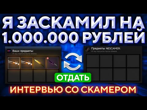Видео: ЗАСКАМИЛ 1 МИЛЛИОН РУБЛЕЙ - ИНТЕРВЬЮ СО СКАМЕРОМ