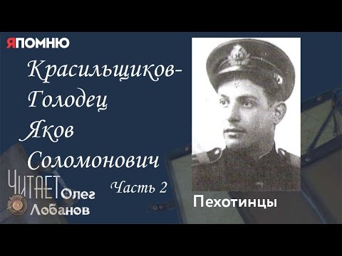 Видео: Красильщиков Голодец Яков Соломонович. Часть 2. Проект "Я помню" Артема Драбкина. Пехотинцы