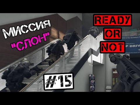 Видео: "СЛОН" на харде. Почти легко)))  - Ready or Not #15