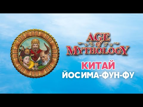 Видео: Китай. Разбор фракций Age of Mythology Classic