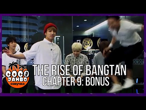 Видео: THE RISE OF BANGTAN (Восхождение Бантан) | Часть 9 Бонус | Русский перевод и озвучка