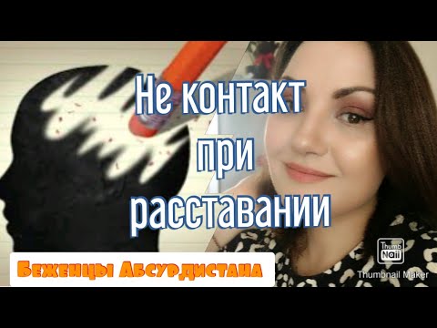 Видео: Не контакт при расставании