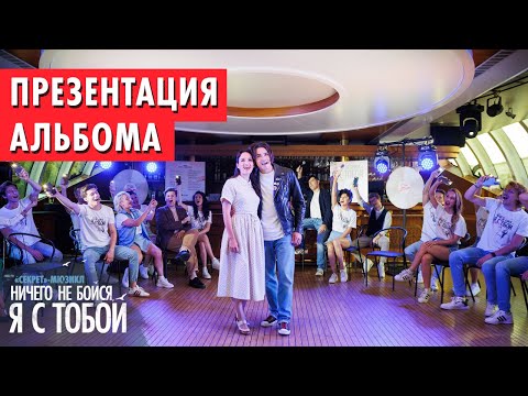 Видео: Презентация альбома «Ничего не бойся, я с тобой»