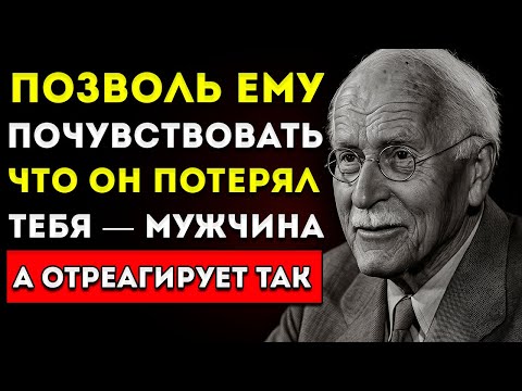 Видео: Когда Он Думает, Что Потерял Тебя… Именно Тогда Он Начинает Видеть Тебя По-Настоящем Карл Юнг