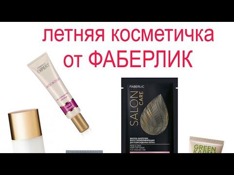 Видео: Летняя косметичка от ФАБЕРЛИК