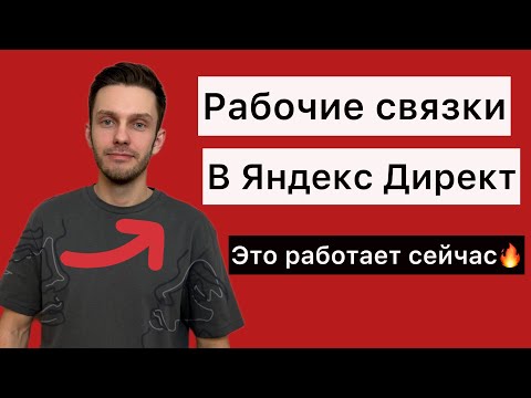 Видео: Рабочие связки в Яндекс Директ.