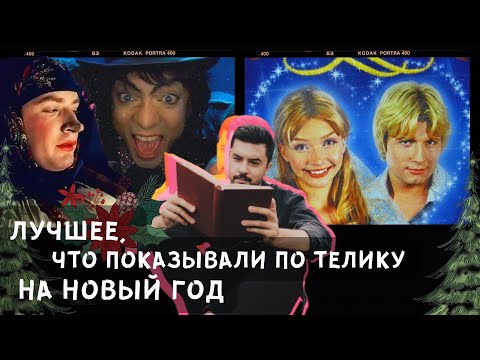 Видео: "Диканька" и "Золушка": история самых новогодних телемюзиклов. Начало.