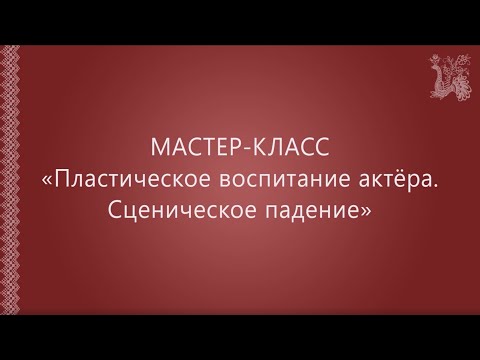Видео: Мастер-класс "Пластическое воспитание актёра "Сценическое падение"