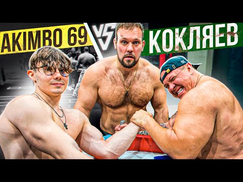 Видео: КОКЛЯЕВ ПРОТИВ AKIMBO 69 / АРМРЕСТЛИНГ