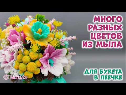 Видео: Мыльные цветы для букета в лейке - Цветы из мыла и силиконовые формы от ТакКруто - Мыловарение