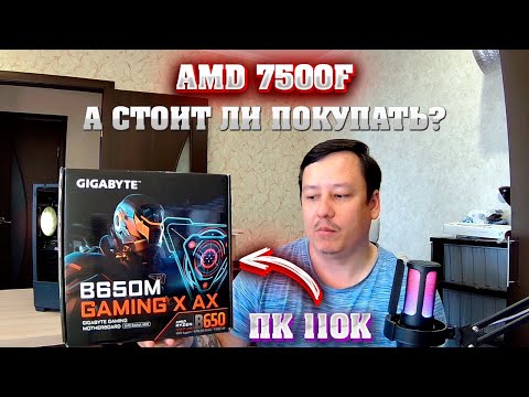 Видео: Сборка ПК за 110к. Сравниваю 7500f vs 12400f  + 4060 TI. INTEL против AMD.