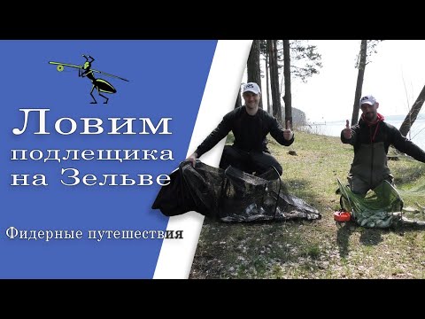 Видео: Ловля леща на фидер в мае. Фидерные путешествия. Рыбалка на Зельве!