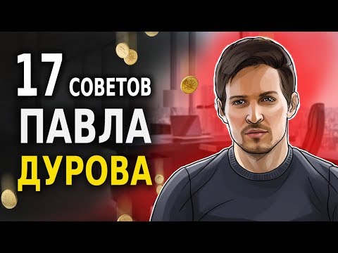 Видео: Миллиардер Павел Дуров про Деньги и Роскошь (17 Советов)