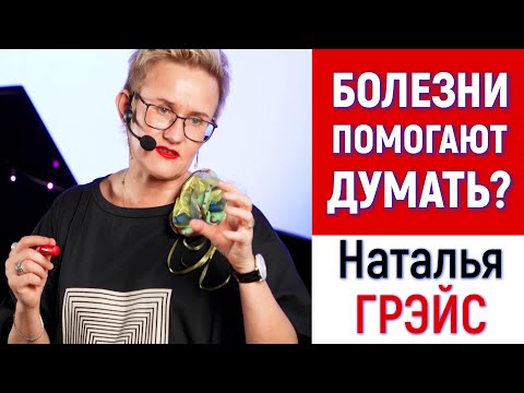 Видео: САМОПОМОЩЬ ПРИ ПЛОХОМ САМОЧУВСТВИИ. ПОЧЕМУ ОПАСНО ПОГРУЖАТЬСЯ В НЕГАТИВ. ЛЕКЦИЯ Н. ГРЭЙС #мотивация