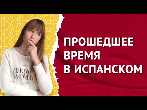 Видео: Pretérito perfecto simple. Pretérito Indefinido. Совершенное Прошедшее Время в Испанском.