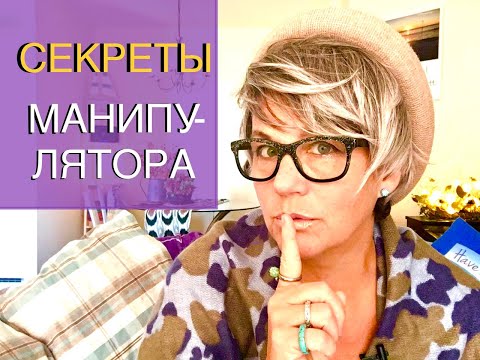 Видео: 260.МАНИПУЛЯТОР и ТАКТИКИ: СТРАХ, ДОЛГ, ВИНА. Комплексное ПТСР