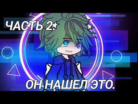 Видео: **ОН НАШЕЛ ЭТО. Ч.О**