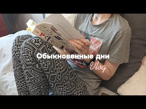 Видео: ТИХИЙ ВЛОГ| Медленная жизнь, снова учусь видеть радость в маленьких моментах