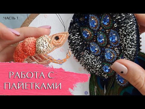 Видео: Как работать с пайетками. Часть 1