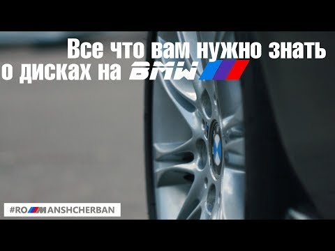 Видео: ДИСКИ и РЕЗИНА на BMW. Полный FAQ по параметрам, размерам и всем нюансам.